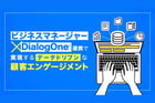 「ビジネスマネージャー」×DialogOne®連携で進化する顧客エンゲージメント