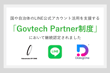 【お知らせ】Hakuhodo DY ONEは国や自治体のLINE公式アカウント活用を支援する「Govtech Partner制度」のパートナー企業に継続認定されました