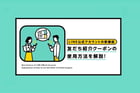 【LINE公式アカウントの新機能】友だち紹介クーポンの使用方法を解説！