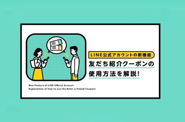 【LINE公式アカウントの新機能】友だち紹介クーポンの使用方法を解説！