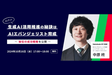 10/16（水）Hakuhodo DY ONE・キラメックス共催｜社内の生成AI活用推進の秘訣はAIエバンジェリスト育成～秘伝の成功戦略を公開～