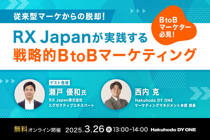 サムネイル＿従来型マーケからの脱却！RX Japanが実践する戦略的BtoBマーケティング