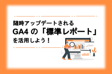 サムネイル_GA4_Standard-Reports