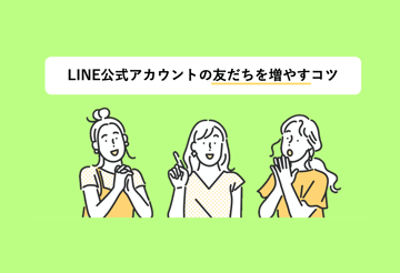 サムネイル_LINE公式アカウントの友だちを増やすコツ