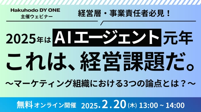 セミナー_250220_AIエージェント-マーケティング組織における3つの論点とは