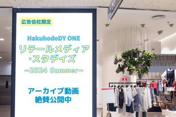 アーカイブ動画公開中！【広告会社限定】Hakuhodo DY ONE リテールメディア・スタデイズ ~2024 Summer~