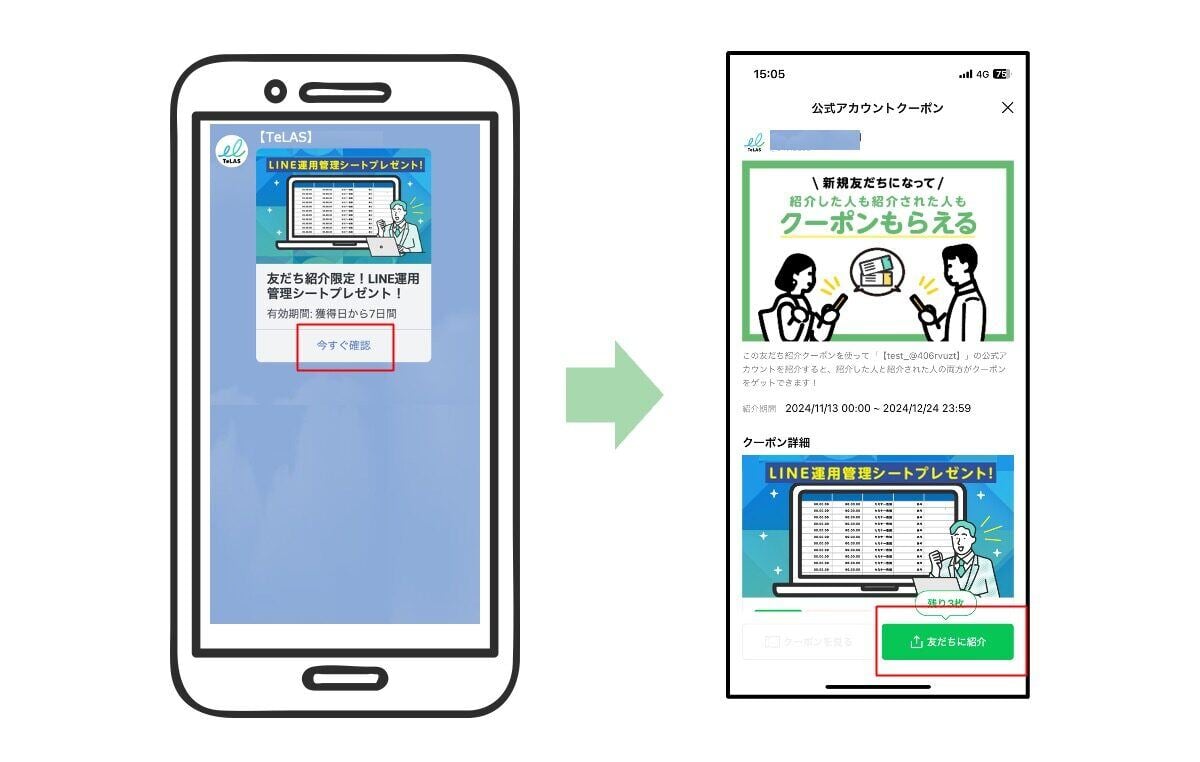 友だち紹介クーポン_挿入図2