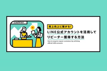 売上向上に繋がる！LINE公式アカウントを活用してリピーター獲得する方法