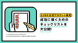 LINE公式アカウント運用を成功に導くためのチェックリストを大公開！
