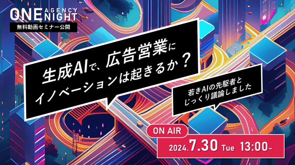 169_生成AIで、広告営業にイノベーションは起きるか?若きAIの先駆者とじっくり議論しました