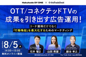 8/5(火)Hakuhodo DY ONE・The Trade Desk 共催｜OTT / コネクテッドTVの成果を引き出す広告運用！～リーチ獲得だけではなく「行動喚起」を最大化するためのマーケティング～