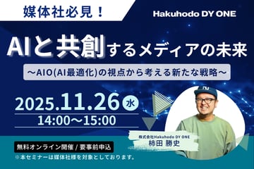 11/26 (水) 開催｜【媒体社必見！】AI と共創するメディアの未来～AIO (AI最適化) の視点から考える新たな戦略～