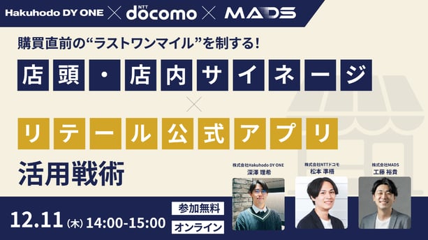 購買直前の"ラストワンマイル"を制する！店頭・店内サイネージ×リテール公式アプリ活用戦略