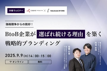 9/9(火)Hakuhodo DY ONE／タービン・インタラクティブ共催｜価格競争からの脱却！BtoB企業が「選ばれ続ける理由」を築く戦略的ブランディング