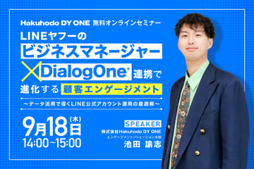 9/18(木)開催｜LINEヤフー「ビジネスマネージャー」×DialogOne®連携で進化する顧客エンゲージメント～データ活用で導くLINE公式アカウント運用の最適解～