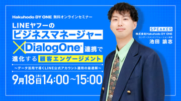 アーカイブ動画公開中!LINEヤフー「ビジネスマネージャー」×DialogOne®連携で進化する顧客エンゲージメント~データ活用で導くLINE公式アカウント運用の最適解~