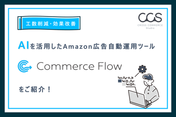 AIを活用したAmazon広告自動運用ツール「Commerce Flow」のご紹介