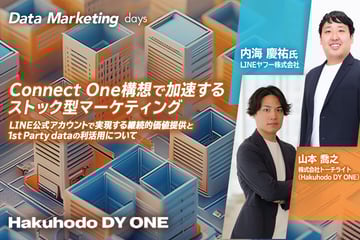 アーカイブ動画公開中｜Connect One構想で加速するストック型マーケティング　LINE公式アカウントで実現する継続的価値提供と1st Party dataの利活用について【Data Marketing days】