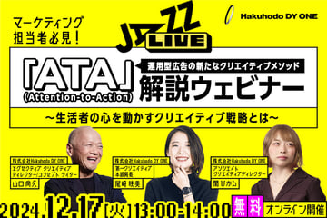 【終了】12/17（火）開催｜運用型広告の新たなクリエイティブメソッド『ATA（Attention-to-Action）』解説ウェビナー ～生活者の心を動かすクリエイティブ戦略とは～
