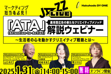 【終了】1/31（金）開催｜運用型広告の新たなクリエイティブメソッド『ATA（Attention-to-Action）』解説ウェビナー ～生活者の心を動かすクリエイティブ戦略とは～（録画配信）
