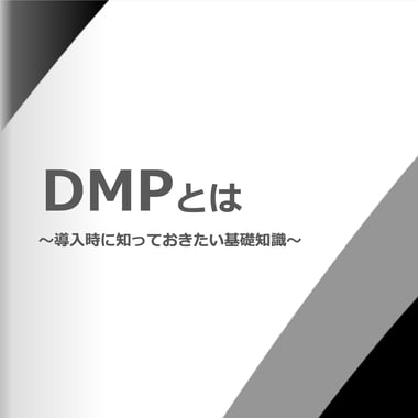 DMPとは_資料DL_サムネイル