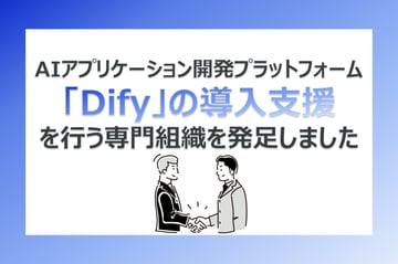 Dify導入支援を行う専門組織を発足しました