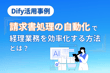 Dify活用事例　請求書処理の自動化で経理業務を効率化する方法とは？