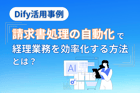 Dify活用事例　請求書処理の自動化で経理業務を効率化する方法とは？