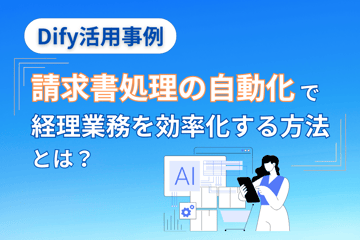Dify活用事例　請求書処理の自動化で経理業務を効率化する方法とは？