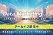 「Data Marketing days」最先端企業の自社データ活用方法とは？満足度の高いセッションをランキング形式でご紹介！