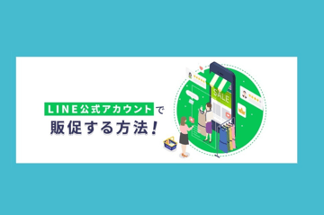 LINE公式アカウントで販促する方法とは？