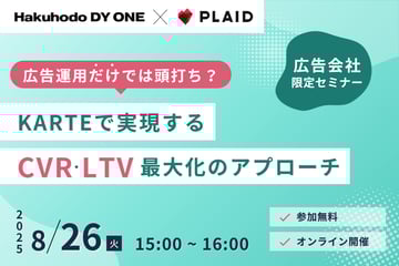 8/26(火)Hakuhodo DY ONE・プレイド共催｜【広告会社限定】広告運用だけでは頭打ち？KARTEで実現するCVR・LTV最大化のアプローチ
