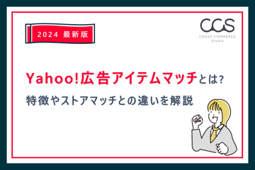 【2024最新版】Yahoo!広告アイテムマッチとは？特徴やストアマッチとの違いを解説