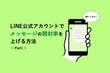 LINE公式アカウントでメッセージの開封率を上げる方法を聞いてみた！Part1