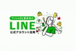 LINE公式アカウント活用 〜アパレルEC業界編〜