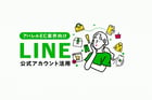 LINE公式アカウント活用 〜アパレルEC業界編〜