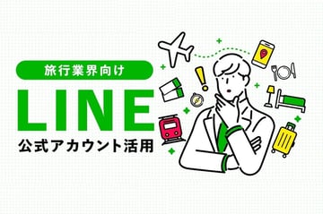 LINE公式アカウント活用〜旅行業界〜