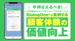 今押さえるべき！LINE通知メッセージのリニューアルのポイントとDialogOne®︎で実現する顧客体験の価値向上
