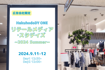 【終了】9/11･12開催｜【広告会社限定】Hakuhodo DY ONE リテールメディア・スタデイズ ~2024 Summer~