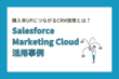 購入率UPにつながるCRM施策とは？～Salesforce Marketing Cloudの活用事例をご紹介～