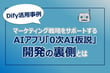 Dify活用事例　マーケティング戦略をサポートするAIアプリ「0次AI仮説」開発の裏側とは