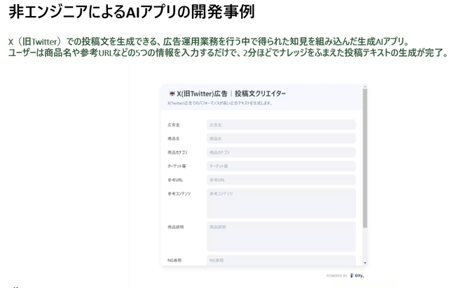 Difyを活用して非エンジニアが作成したAIアプリの開発事例：Xの投稿文を生成できるAIアプリ