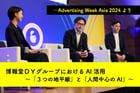 博報堂ＤＹグループにおけるAI活用　～「３つの地平線」と「人間中心のAI」～ ─Advertising Week Asia 2024より