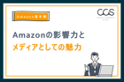 【Amazon基本編】Amazonの影響力とメディアとしての魅力