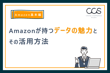 【Amazon基本編】Amazonが持つデータの魅力とその活用方法