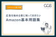 【Amazon基本編】広告を始める前に知っておきたいAmazon基本用語集