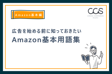 【Amazon基本編】広告を始める前に知っておきたいAmazon基本用語集