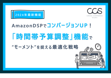 【新機能】AmazonDSPでコンバージョンUP！時間帯予算調整機能で