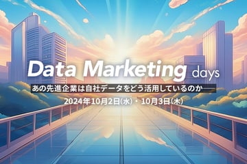 【終了】アーカイブ配信中！【Data Marketing days】あの先進企業は自社データをどう活用しているのかー