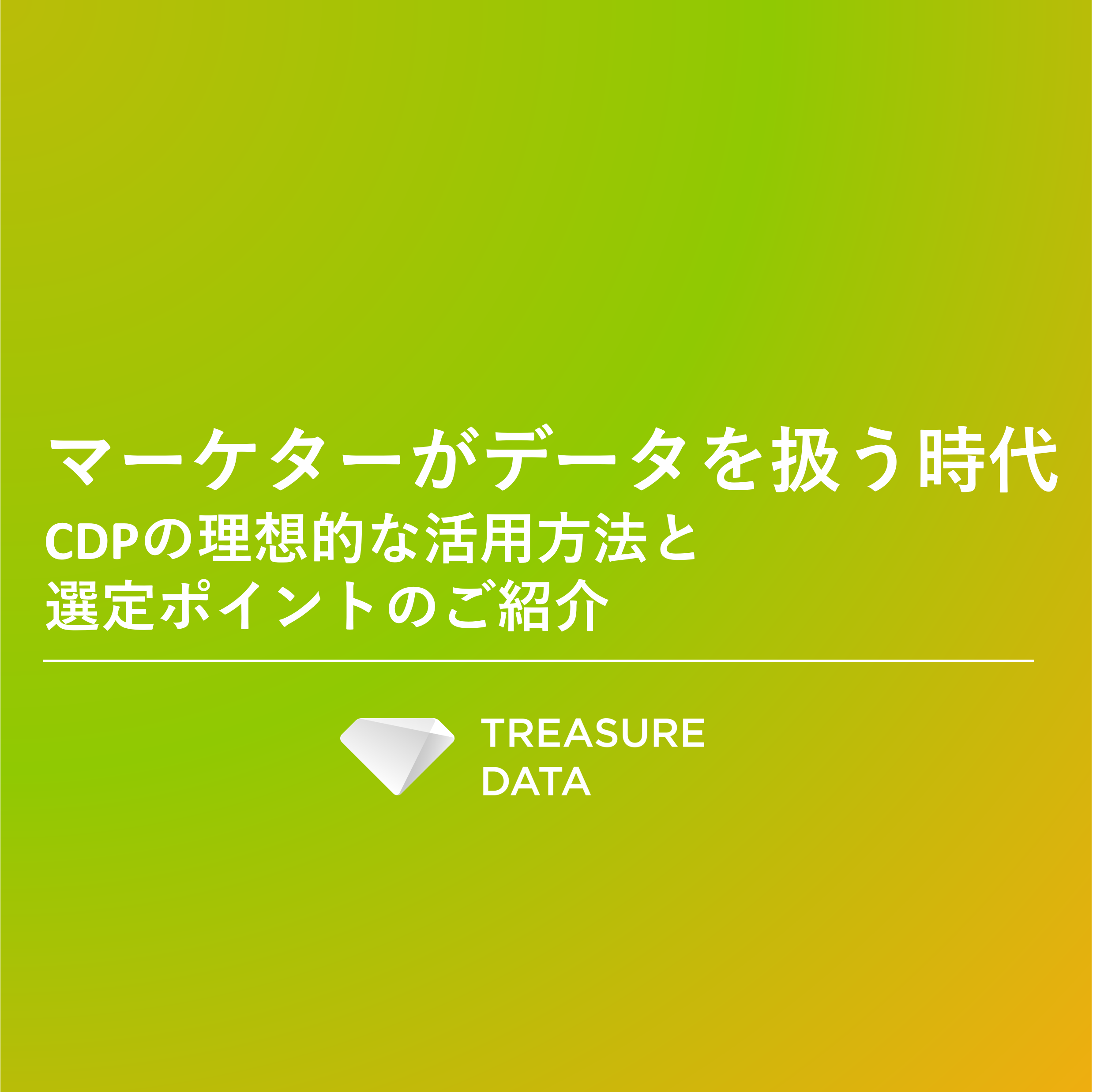 CDP_DL資料サムネ_マーケターがデータを扱う